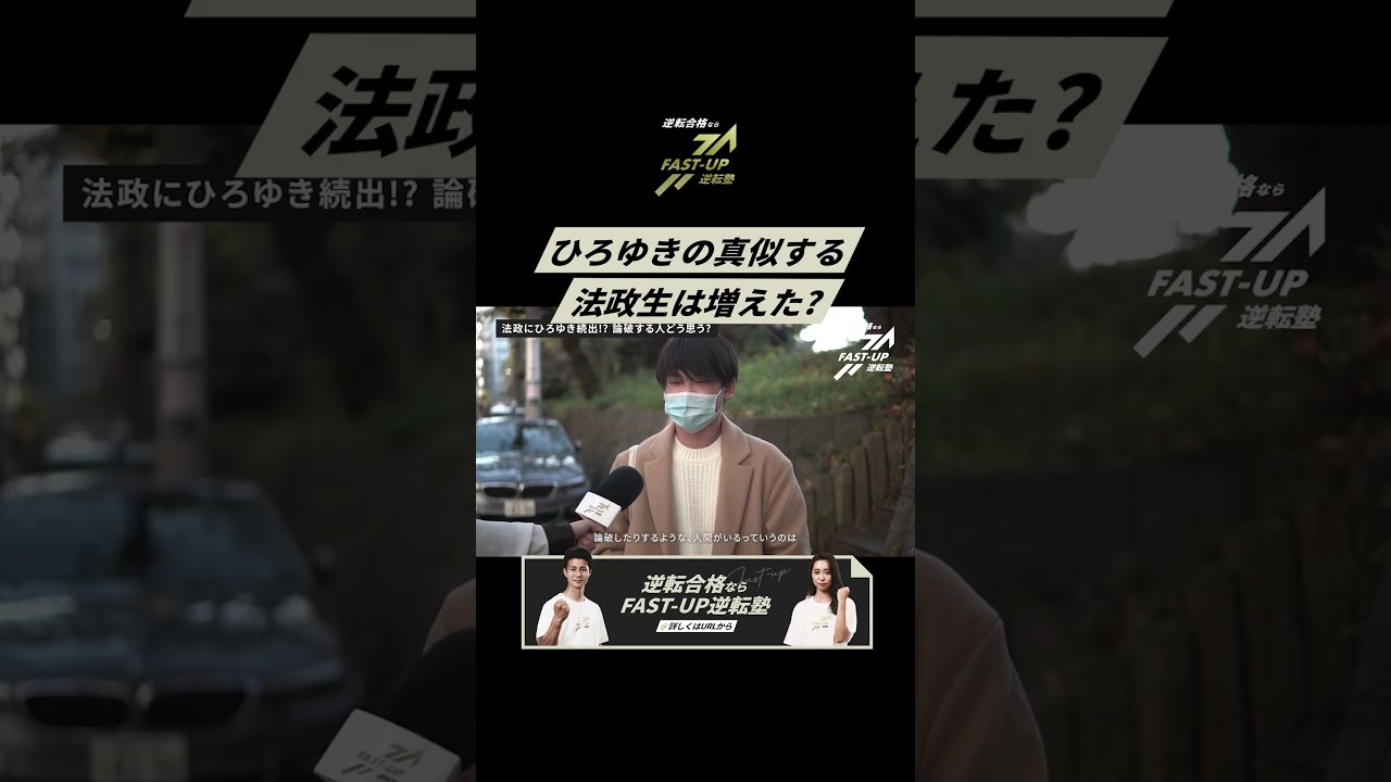 ひろゆきの真似する人増えた?】#shorts #FASTUP #FASTUP逆転塾