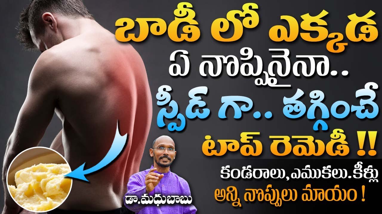బాడీ లో ఎక్కడ ఏ నొప్పినైనా స్పీడ్ గా తగ్గించే టాప్ రెమెడీ | Dr. MadhuBabu | Health  Trends |
