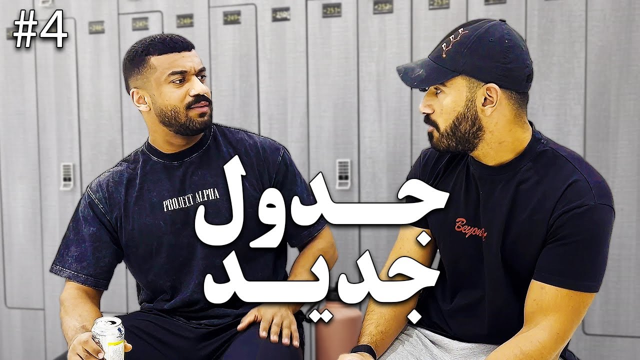 VLOG 4# : بديت جدول تمرين جديد