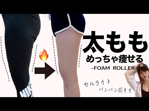 筋膜リリースで下半身太り解消！前ももの張り・セルライトも解消 | How to Use a FOAM ROLLER for Recovery 【フォームローラー 】