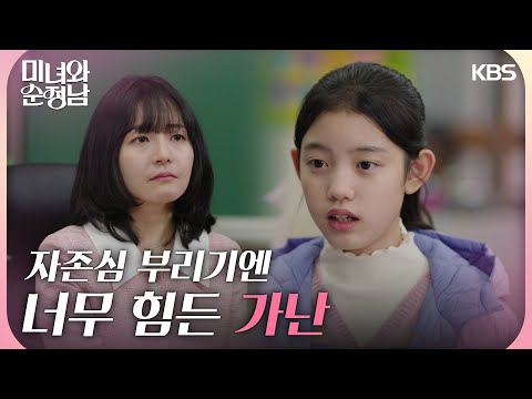 가난 앞에서 무기력해진 이설아 ＂선생님 죄송합니다...＂ [미녀와 순정남] | KBS 240323 방송