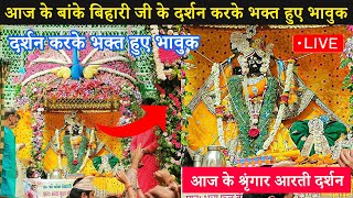 ❤️आज के बांके बिहारी जी के दर्शन करके भक्त हुए भावुक🙏 Banke Bihari live darshan #bankebihari