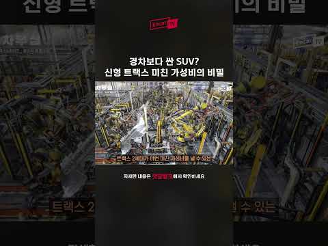 현기쫑난단말이에요@_@신형 <strong>트랙스의</strong> 어질어질 미친 가성비가 가능한 이유