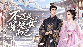 大婚當日庶妹竟穿婚紗搶她太子妃之位，還害得將軍府滿門抄斬！重生後她當眾拒嫁太子，轉身選擇當朝皇帝，最後穩坐中宮！🔥