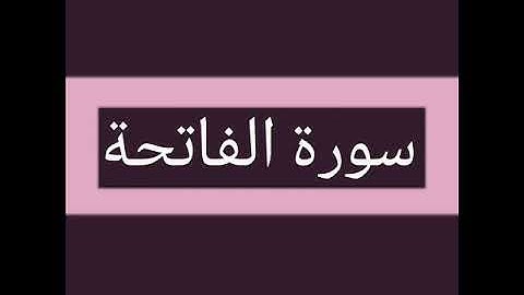 سورة الفاتحة كاملة بصوت الشيخ أحمد السويلم
