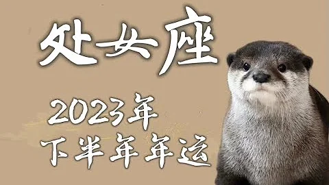 处女座♍️2023年下半年星座运势｜平静期 - 天天要闻
