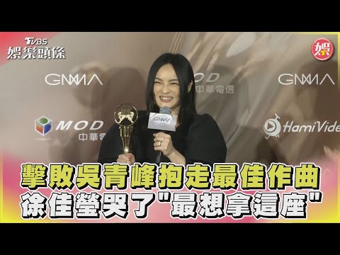 擊敗吳青峰抱走最佳作曲 徐佳瑩哭了「最想拿這座」｜TVBS娛樂頭條 @tvbsnews8976
