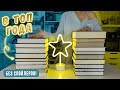 📚ЭПИЧЕСКОЕ ПРОЧИТАННОЕ📚 ЛУЧШИЕ КНИГИ за весь 2021 год🔥