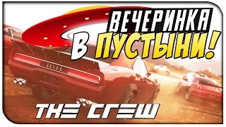 The Crew: Wild Run-Вечеринка в пустыни!