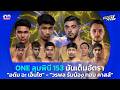 ONE ลุมพินี 153 มันเต็มอัตรา "อดัม" ฟัด "เอ็นโซ" – "วรพล" ดวลน้องใหม่ : 03-05-69 | Sport fevers
