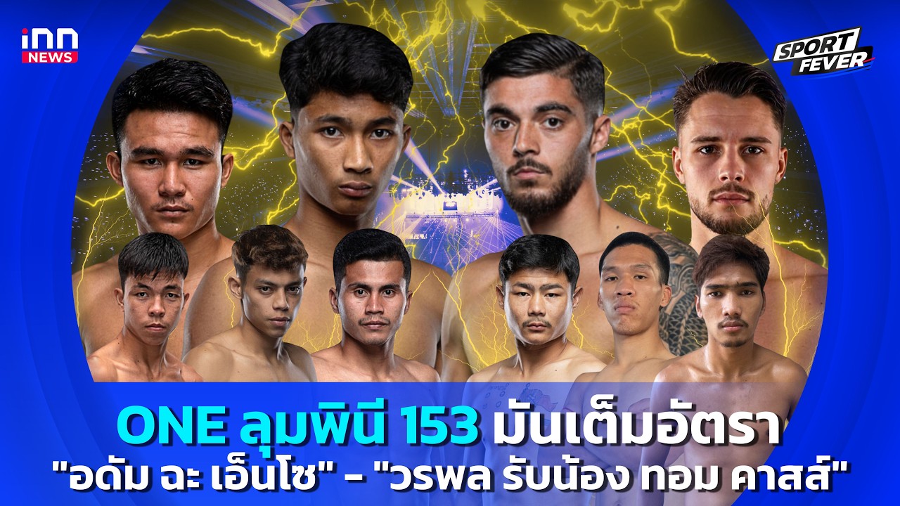 ONE ลุมพินี 153 มันเต็มอัตรา "อดัม" ฟัด "เอ็นโซ" – "วรพล" ดวลน้องใหม่ : 03-05-69 | Sport fevers