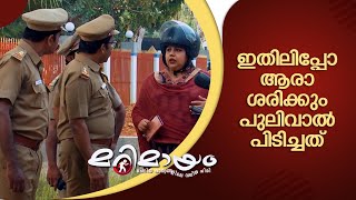 Marimayam Super Comedy Scene Manoramamax Marimayam Comedyprogram