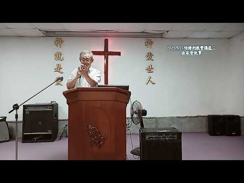 2025/09/25伯特利教會主日講道：張家榮執事 pic