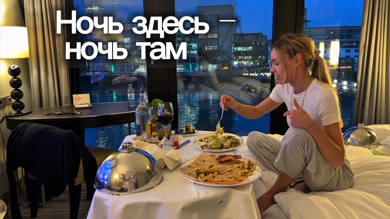 Обычный день: два города и два отеля | Part 1 😉