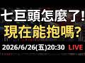 七巨頭變七矮人！最強信仰失靈？現在還能抱嗎？