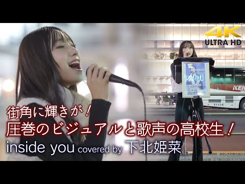 【 高校生歌姫降臨！ 】圧巻のビジュアルと歌声の高校生！街角に輝きが！　inside you / Milet（cover）" Hina Shimokita （下北姫菜） " 新宿路上ライブ 4K映像