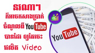 នរណាៗ ក៏អាចរកប្រាក់ចំណូលពី YouTube បានដែរ អោយតែចេះផលិត Video [SA Hosan]