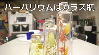 ハーバリウムはガラス瓶 埼玉 サンドブラスト ブラスト工房 ガラス彫刻 ガラスエッチング 彫刻ボトル ガラス工芸