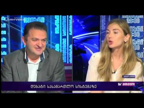 რვიანი - დებატები სასამართლო სისტემაზე - თინათინ ბოკუჩავა და გედევან ფოფხაძე - 28 ივლისი