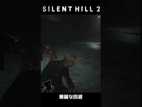 【SILENT HILL 2リメイク】華麗なる回避  #Shorts
