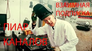 пиар | доктор дью | глаза | пиар каналов | взаимная подписка