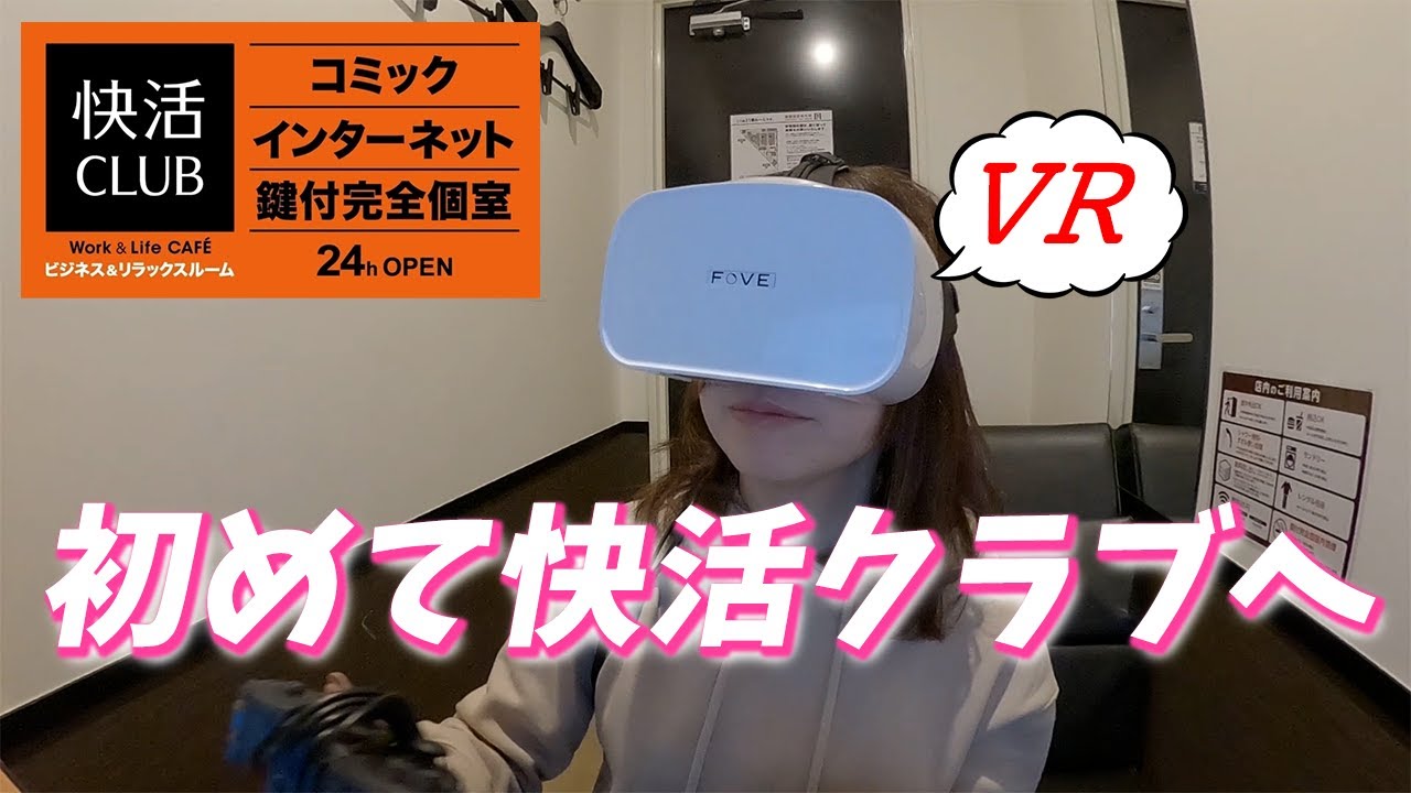 【快活クラブ】VR付き食べ飲み放題！コスパ最強ネットカフェレビュー【防音鍵付き完全個室】 YouTube