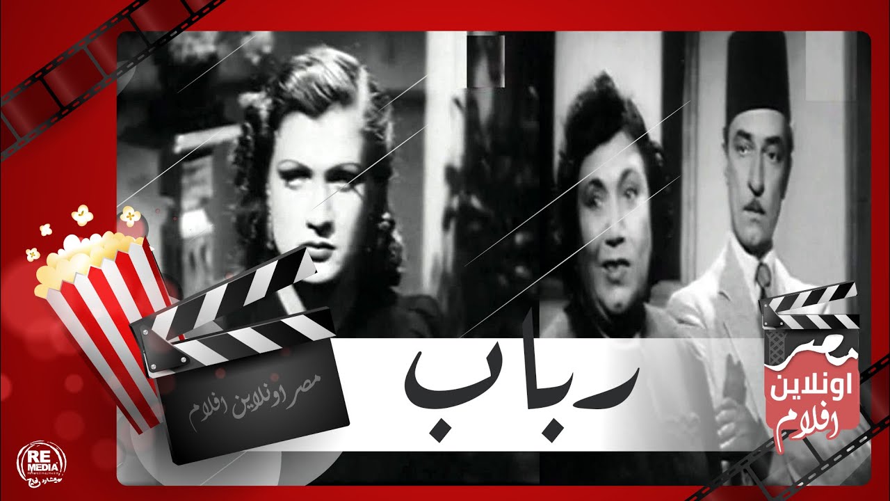 الفيلم العربي -  رباب - بطولة ماري كويني وأحمد جلال وعمر جميعي