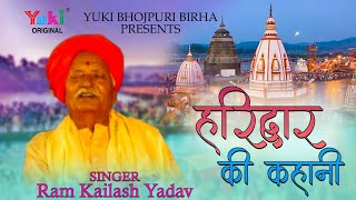 हरिद्वार की कहानी |  Hariduwar Ki Kahani |  Ram Kailash Yadav | Bhojpuri Dharmic Birha | Video