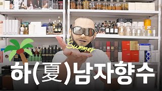 여름 남자 향수 추천 4가지 2024 | 쎈스쟁이