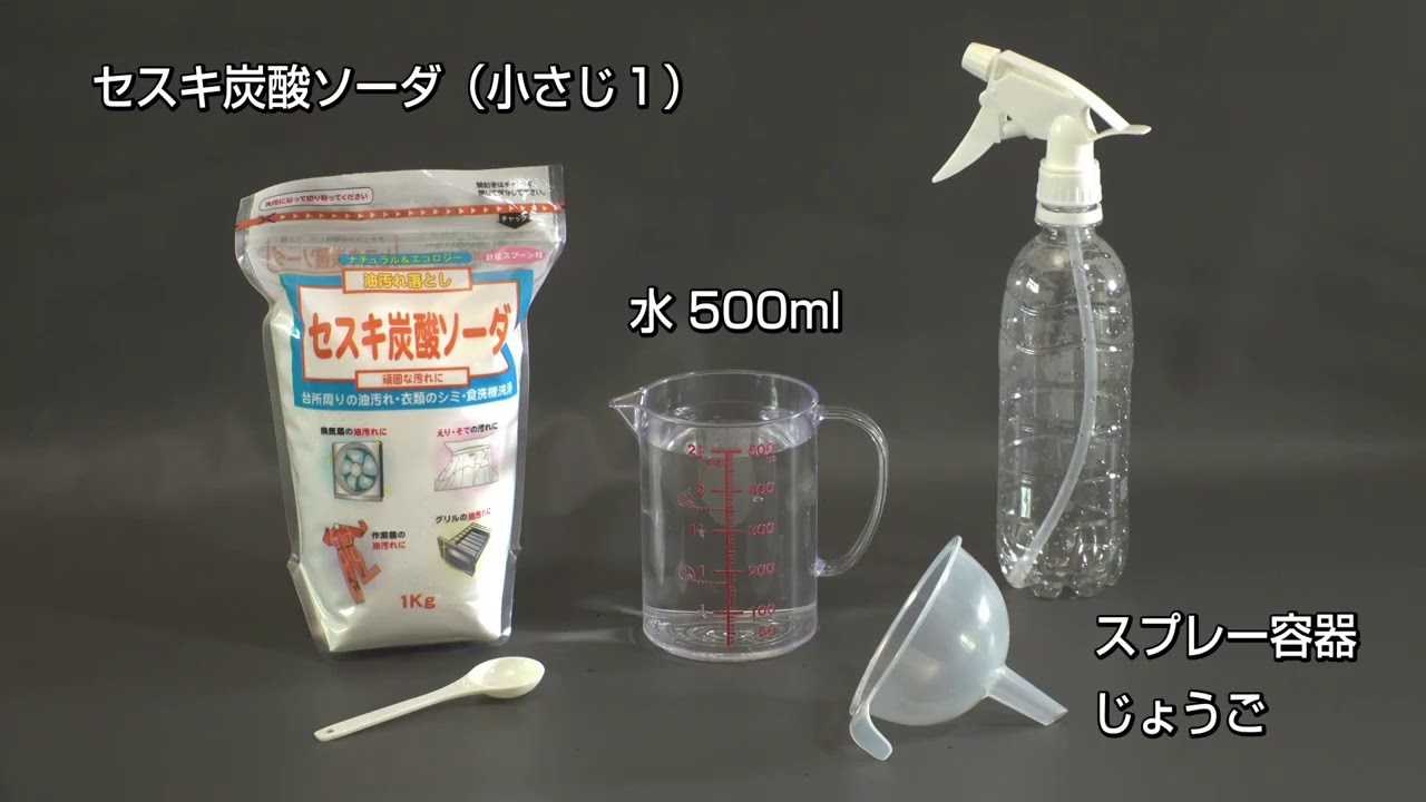 ビバホームhowto セスキ炭酸ソーダで油汚れとサヨウナラ Youtube