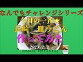 長崎 皿うどん屋久島版 田村ゆかりさんの「Tremolo Mellow」の曲にのせ作ってみました 2023 12 .12