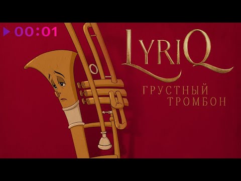 LYRIQ - Грустный тромбон | Official Audio | 2022