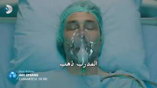 مسلسل الاسطورة adi efsane اعلان الحلقة 19 مترجم للعربية