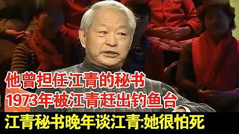 他曾擔任江青的秘書,1973年被江青趕出釣魚台,江青秘書晚年談江青:她很怕死【超級訪談】 - 天天要聞