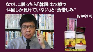 なでしこ勝ったら「韓国は78戦で14回しか負けていない」と中央日報