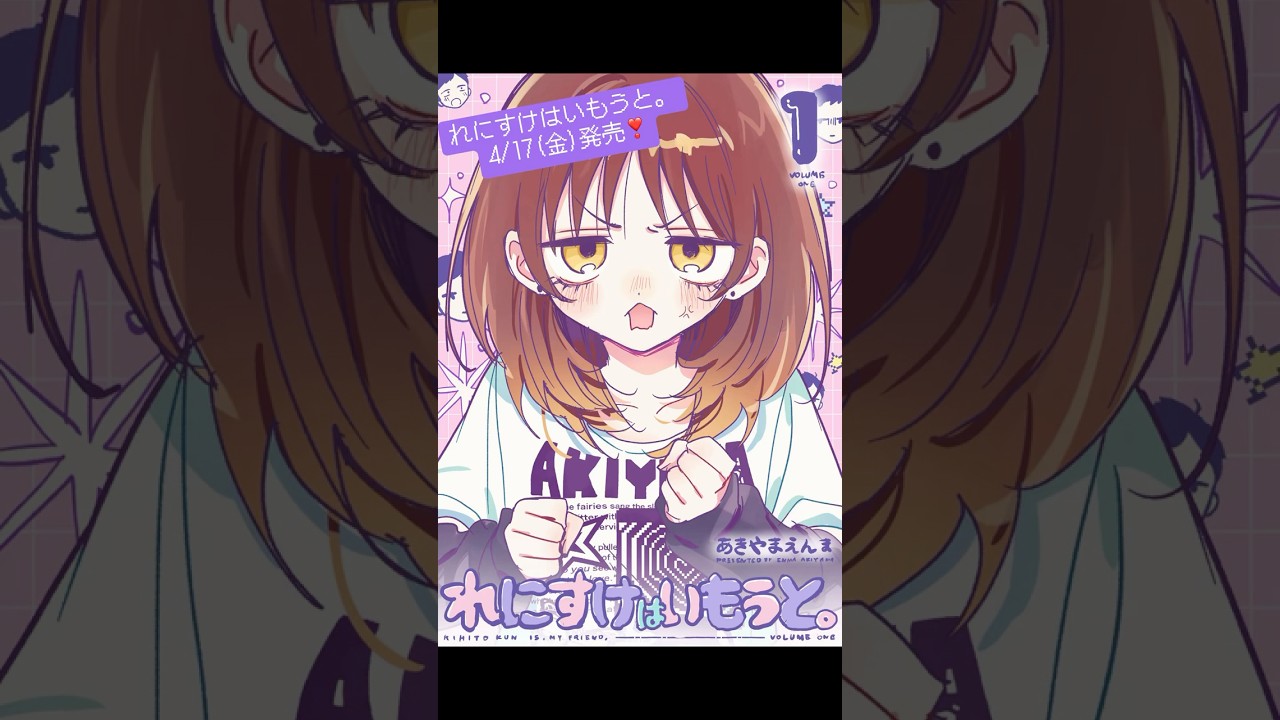 『れにすけはいもうと。』①巻が4/17(金)発売❣️よろぴく🎀　#れにすけはいもうと　#のあ先輩はともだち #aprilfools #shorts