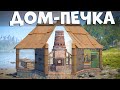 Мвк Дом-Печка! Дом который НЕВОЗМОЖНО зарейдить в Раст/Rust.