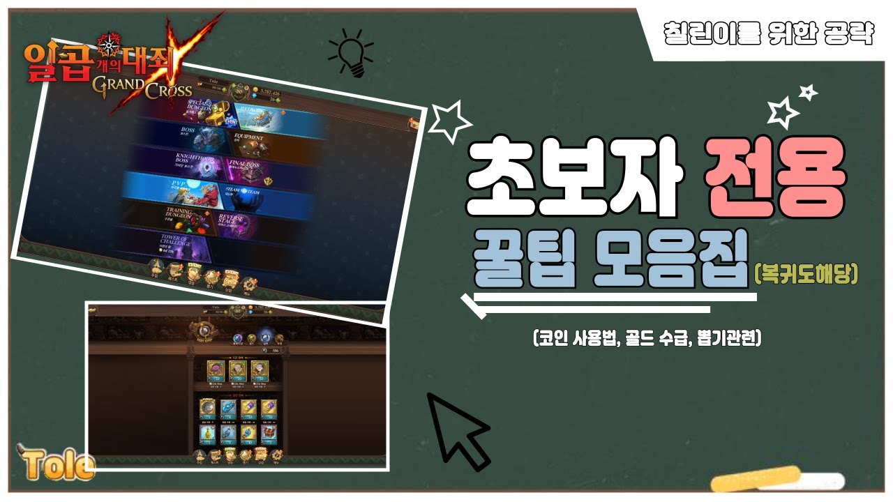 [일곱 개의 대죄] 칠대죄 초보, 복귀 꿀팁 모음집!