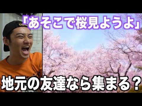 地元の友達なら花見する場所言わなくても集合できる説wwww