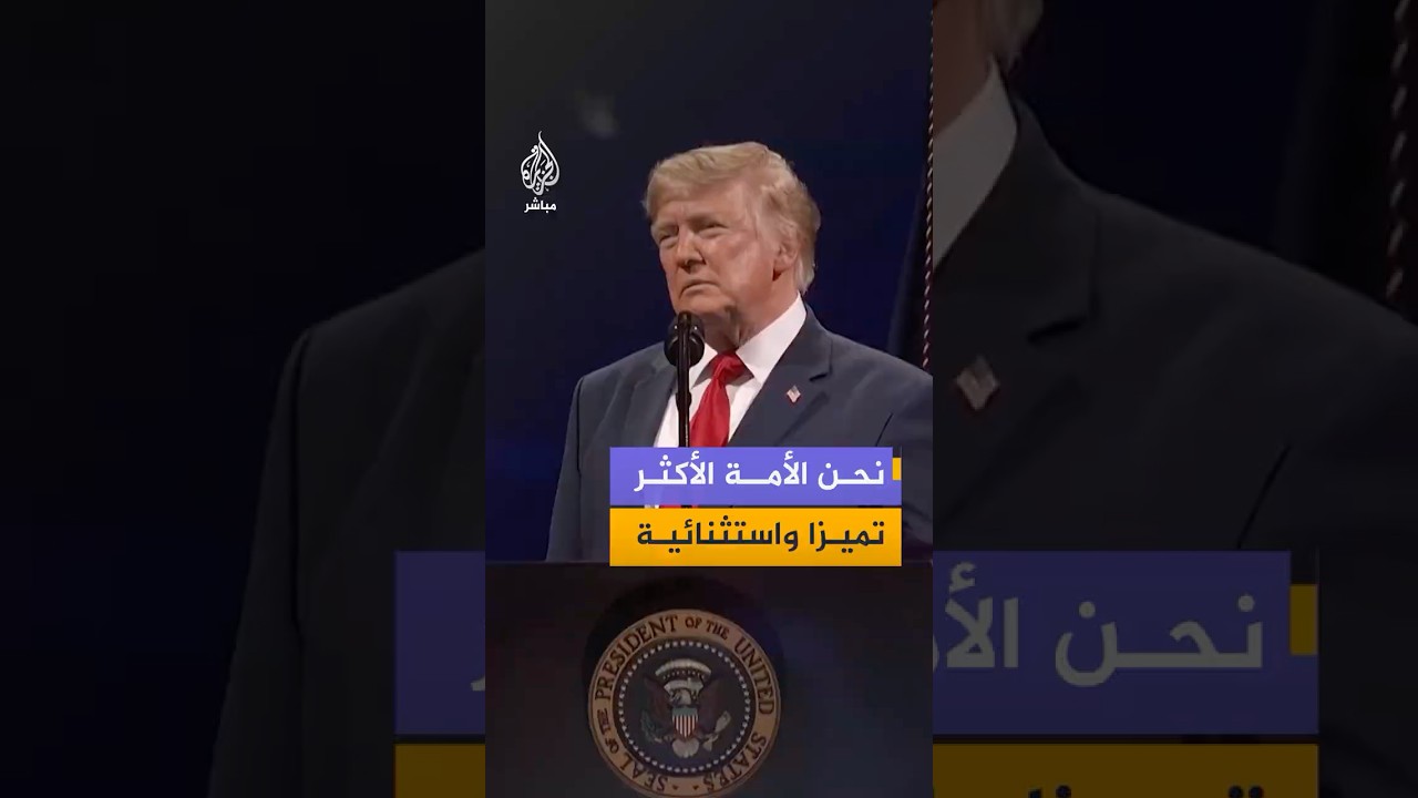 ترمب: نحن الأمة الأكثر تميزا واستثنائية وروعة على وجه الأرض