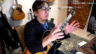 コードトーン実践編！コードトーンを経過音で装飾してみよう！レクチャー配信