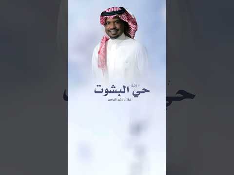 زفات راشد الفارس زفة حي البشوت المقبله زفات بالاسماء للطلب الزفات كامله