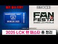 【대회】2025 LCK 팬 페스타 일정 / 상품 / 출연진 총 정리! (+결승 티켓)  - 롤 이스포츠