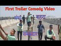 My first trailer behra andha samj.ar harendra jaikar comedy mani meraj