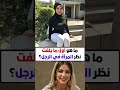 ما هو أمر ما يلفت نظر المرأة في الرجل معلومات نفسية مذهلة من علم النفس عن المرأة Shorts 