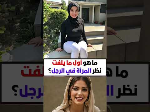 ما هو أمر ما يلفت نظر المرأة في الرجل معلومات نفسية مذهلة من علم النفس عن المرأة 