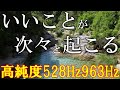 【朝に聴くだけ】いい事が次々と起こる高純度ソルフェジオ周波数528Hz 963Hz 自律神経の乱れの改善と右脳の癒し #開運 #奇跡の周波数 #ヒーリングミュージック