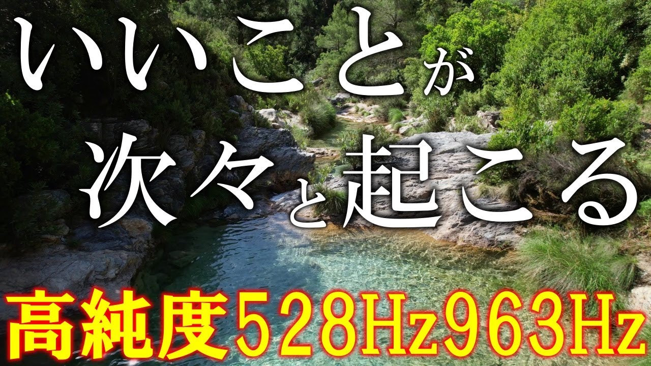 【朝に聴くだけ】いい事が次々と起こる高純度ソルフェジオ周波数528Hz　963Hz　自律神経の乱れの改善と右脳の癒し　＃開運　＃奇跡の周波数　＃ヒーリングミュージック