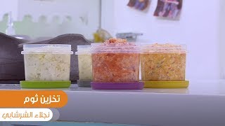 طريقة تحضير تخزين ثوم | نجلاء الشرشابي