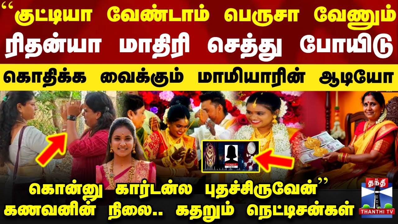 Chennai Dowry Issue | ``குட்டியா வேண்டாம் பெருசா வேணும்